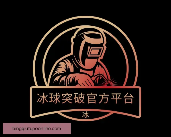了解冰球突破官方平台